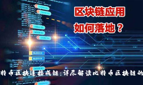 如何将比特币区块连接成链：详尽解读比特币区块链的运作机制