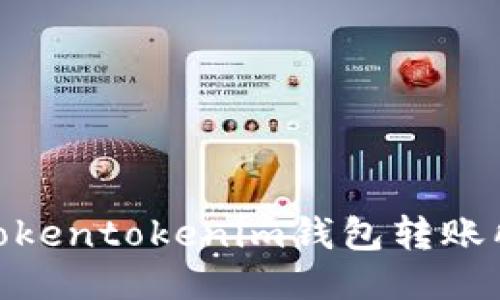 深入探讨：Tokentokenim钱包转账所需能量揭秘