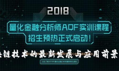 区块链技术的最新发展与应用前景分析