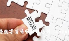 : 如何将数字货币顺利转移到 Tokenim 钱包