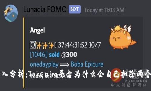 深入分析：Tokenim平台为什么会自己扣除两个币