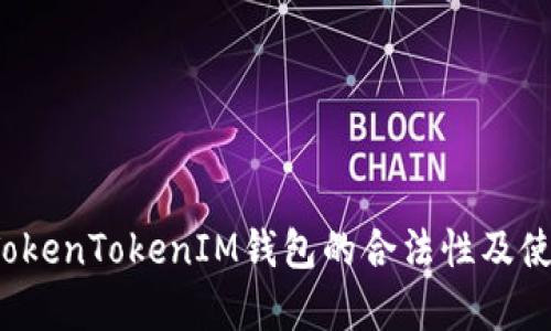  解析TokenTokenIM钱包的合法性及使用指南