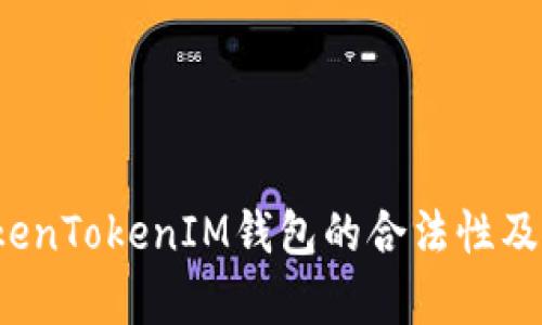  解析TokenTokenIM钱包的合法性及使用指南