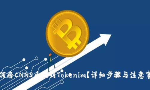 如何将CNNS币提到Tokenim？详细步骤与注意事项