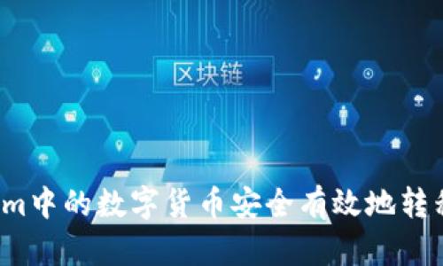  如何将Tokenim中的数字货币安全有效地转移到火币交易所
