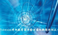  如何将Tokenim中的数字货币安全有效地转移到火币