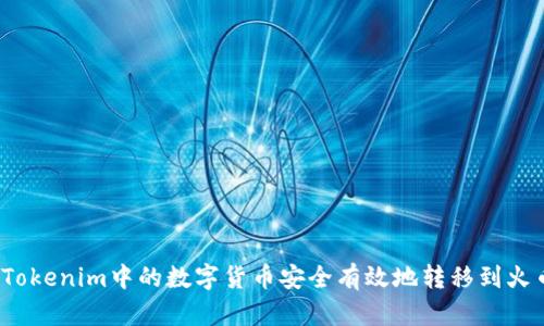  如何将Tokenim中的数字货币安全有效地转移到火币交易所