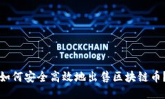 如何安全高效地出售区块链币？