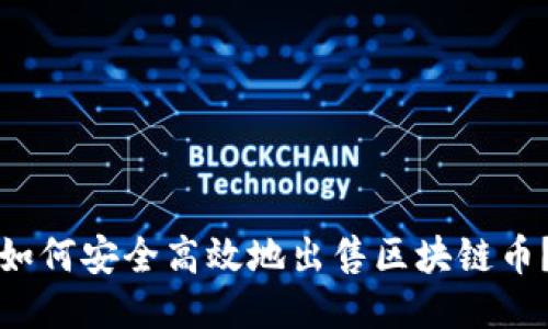 如何安全高效地出售区块链币？
