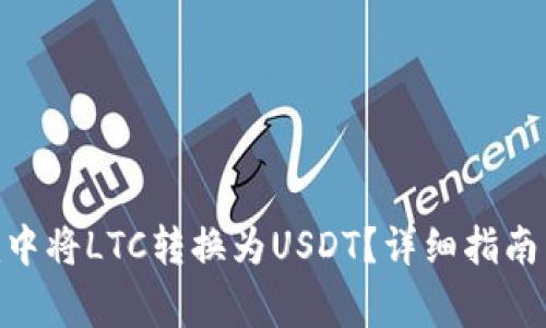 如何在Tokenim中将LTC转换为USDT？详细指南与常见问题解析
