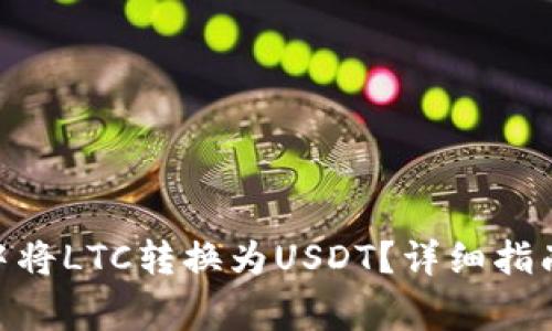 如何在Tokenim中将LTC转换为USDT？详细指南与常见问题解析