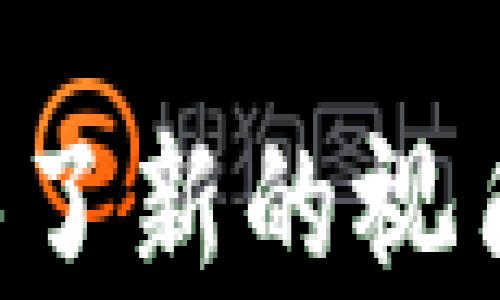 
区块链行业的先锋：刘权的最新动态与未来展望

关键词
区块链, 刘权, 最新消息

引言
区块链技术在近年来的快速发展使其成为了各个行业关注的焦点。而在这场技术革命中，刘权作为区块链领域的先锋与创新者，始终走在行业的前沿。本文将深入探讨刘权的最新动态以及他对区块链未来发展的看法，旨在帮助读者更好地理解这一迅速演变的行业。

刘权的职业背景
刘权毕业于国内顶尖高校，拥有计算机科学与技术的深厚基础，专注于区块链研究与应用。多年来，他参与了多个知名区块链项目的开发与管理，将理论与实践相结合，推动了区块链技术在金融、物流、医疗等多个领域的应用。他的职业生涯中，刘权不仅关注技术的创新，同时也重视区块链技术的监管和安全问题，力求寻求技术与政策之间的平衡。

最新消息概览
最近，刘权在多个会议及论坛上分享了他对区块链行业未来发展的看法。他认为，随着技术的日趋成熟，区块链将在数字身份、供应链管理和企业智能合约等领域发挥越来越重要的作用。此外，刘权还积极参与各类区块链项目的研发，推动与国内外企业的合作，以加快行业的应用落地。

刘权对区块链的未来展望
在最新的演讲中，刘权强调了区块链的去中心化特性将为各行各业带来新的机遇和挑战。他指出，未来的区块链应用将更加强调隐私保护和用户自治，推动去中心化金融（DeFi）和去中心化应用程序（dApps）的快速发展。
他还提到，随着企业对区块链技术的认可度逐步提高，更多的传统行业将通过区块链技术实现数字化转型。这不仅将提升企业的透明度和效率，还有助于降低成本和风险。

刘权参与的重点项目
刘权最近参与了几个具有代表性的区块链项目，例如数字化资产平台、跨境支付解决方案、以及区块链供应链管理系统等。这些项目不仅展示了区块链的技术潜力，也为企业提供了实际的应用案例。
其中，数字化资产平台旨在为投资者提供一个安全便捷的交易环境，采用多重签名和冷钱包技术确保资产的安全性。此外，该平台还借助智能合约实现交易自动化，提升交易效率。
在跨境支付领域，刘权的项目则致力于降低交易手续费和时间，提高国际交易的便捷性。通过区块链的特性，这一解决方案能够确保交易的透明性和安全性，减少中介环节，提高资金流动的效率。

区块链技术的社会影响
刘权认为，区块链技术的普及将对社会经济产生深远的影响。首先，它将改变传统的商业模式，提高交易的透明度和安全性，进而提升消费者的信任度。其次，区块链有助于推动金融公平，将金融服务扩展到更多的人群，尤其是边远地区的发展中国家。
此外，区块链技术还有可能推动治理结构的变革。通过去中心化的治理机制，能够让更多的利益相关者参与到决策中，提升社会治理的民主性和效率性。

刘权的思考：如何应对挑战
尽管区块链技术发展迅速，但刘权也指出了行业面临的挑战，包括技术的安全性、监管政策的不确定性和市场的波动性。他呼吁业内人士共同努力，加强技术研发，提高安全性，同时与政府和监管机构沟通协调，推动政策的完善。
他强调，企业在实施区块链技术时，需要进行充分的准备和测试，以降低技术落地过程中的风险。此外，关注市场动态、及时调整策略也是企业在快速变化的环境中生存的重要保障。

相关问题探讨

1. 区块链技术的核心特点是什么？
区块链技术的核心特点可以总结为去中心化、不可篡改、透明性及安全性。这些特点使得区块链在数据存储和交易应用中相较于传统模式具有显著优势。去中心化的特性意味着没有单一的控制方，这减少了权力集中带来的风险；不可篡改则确保了数据的真实性与可靠性；透明性使得所有参与者都能查看交易记录，而安全性则通过加密技术防止数据被非法访问。

2. 如何评估区块链项目的可靠性？
评估区块链项目的可靠性需要从多个方面进行分析，包括团队背景、技术架构、白皮书内容、社区支持、市场需求等。首先，团队背景很重要，团队成员的经验和专长将直接影响项目的成功与否；其次，技术架构是否具备可扩展性及安全性也是关键；白皮书则需要明确项目的目标、技术路线及其价值主张；此外，社区支持的活跃程度和市场需求的真实性也是判断项目能否成功的重要指标。

3. 区块链在企业中的应用有哪些？
区块链在企业中的应用领域非常广泛，包括供应链管理、智能合约、数字身份验证、金融服务、数据共享等。通过区块链技术，企业能够实现透明的供应链，从而提升效率，降低成本；智能合约则自动化了合同执行过程；数字身份验证有助于提升安全性和可信度；在金融服务领域，区块链能够提高交易的速度及降低费用；数据共享方面，企业可以实现安全的高效数据交换，不再担心数据泄露的问题。

4. 区块链与传统金融机构的关系如何？
区块链与传统金融机构的关系很复杂。一方面，区块链提供了新的金融服务形式，如去中心化金融（DeFi），打破了传统金融的中介角色，可能会威胁到一些传统金融机构的利益；另一方面，许多传统金融机构开始意识到区块链的潜力，正在寻求与区块链技术结合，提升服务效率和用户体验。很多银行和金融机构已经开始研究区块链技术，并尝试将其融入现有的业务模式中。

5. 当前区块链技术面临哪些主要问题？
当前区块链技术面临的问题主要包括技术的成熟度、监管的不确定性、用户体验、可扩展性以及安全性。技术的成熟度决定了它能否广泛应用，很多区块链项目在实际操作中遇到了技术瓶颈；监管的不确定性使得企业在实施区块链技术时面临风险；用户体验往往不够友好，普通用户难以使用；可扩展性问题则限制了网络的处理能力；安全性则是一个永恒的主题，任何技术都需在实际应用中不断迭代与完善以保证其安全性。

总结
通过对刘权以及区块链行业发展的最新动态的分析，我们不仅了解到这一领域的当前热点与挑战，也对未来的前景有了更深刻的理解。刘权所倡导的技术与人文相结合的发展理念，为区块链技术的应用提供了新的视角和思路。随着区块链产业的不断成熟，我们有理由相信，区块链将在未来发挥更加重要的作用。