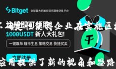 区块链行业的先锋：刘权的最新动态与未来展望