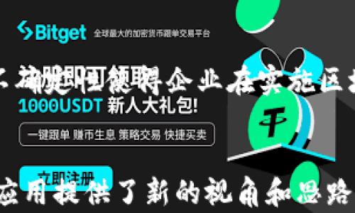
区块链行业的先锋：刘权的最新动态与未来展望

关键词
区块链, 刘权, 最新消息

引言
区块链技术在近年来的快速发展使其成为了各个行业关注的焦点。而在这场技术革命中，刘权作为区块链领域的先锋与创新者，始终走在行业的前沿。本文将深入探讨刘权的最新动态以及他对区块链未来发展的看法，旨在帮助读者更好地理解这一迅速演变的行业。

刘权的职业背景
刘权毕业于国内顶尖高校，拥有计算机科学与技术的深厚基础，专注于区块链研究与应用。多年来，他参与了多个知名区块链项目的开发与管理，将理论与实践相结合，推动了区块链技术在金融、物流、医疗等多个领域的应用。他的职业生涯中，刘权不仅关注技术的创新，同时也重视区块链技术的监管和安全问题，力求寻求技术与政策之间的平衡。

最新消息概览
最近，刘权在多个会议及论坛上分享了他对区块链行业未来发展的看法。他认为，随着技术的日趋成熟，区块链将在数字身份、供应链管理和企业智能合约等领域发挥越来越重要的作用。此外，刘权还积极参与各类区块链项目的研发，推动与国内外企业的合作，以加快行业的应用落地。

刘权对区块链的未来展望
在最新的演讲中，刘权强调了区块链的去中心化特性将为各行各业带来新的机遇和挑战。他指出，未来的区块链应用将更加强调隐私保护和用户自治，推动去中心化金融（DeFi）和去中心化应用程序（dApps）的快速发展。
他还提到，随着企业对区块链技术的认可度逐步提高，更多的传统行业将通过区块链技术实现数字化转型。这不仅将提升企业的透明度和效率，还有助于降低成本和风险。

刘权参与的重点项目
刘权最近参与了几个具有代表性的区块链项目，例如数字化资产平台、跨境支付解决方案、以及区块链供应链管理系统等。这些项目不仅展示了区块链的技术潜力，也为企业提供了实际的应用案例。
其中，数字化资产平台旨在为投资者提供一个安全便捷的交易环境，采用多重签名和冷钱包技术确保资产的安全性。此外，该平台还借助智能合约实现交易自动化，提升交易效率。
在跨境支付领域，刘权的项目则致力于降低交易手续费和时间，提高国际交易的便捷性。通过区块链的特性，这一解决方案能够确保交易的透明性和安全性，减少中介环节，提高资金流动的效率。

区块链技术的社会影响
刘权认为，区块链技术的普及将对社会经济产生深远的影响。首先，它将改变传统的商业模式，提高交易的透明度和安全性，进而提升消费者的信任度。其次，区块链有助于推动金融公平，将金融服务扩展到更多的人群，尤其是边远地区的发展中国家。
此外，区块链技术还有可能推动治理结构的变革。通过去中心化的治理机制，能够让更多的利益相关者参与到决策中，提升社会治理的民主性和效率性。

刘权的思考：如何应对挑战
尽管区块链技术发展迅速，但刘权也指出了行业面临的挑战，包括技术的安全性、监管政策的不确定性和市场的波动性。他呼吁业内人士共同努力，加强技术研发，提高安全性，同时与政府和监管机构沟通协调，推动政策的完善。
他强调，企业在实施区块链技术时，需要进行充分的准备和测试，以降低技术落地过程中的风险。此外，关注市场动态、及时调整策略也是企业在快速变化的环境中生存的重要保障。

相关问题探讨

1. 区块链技术的核心特点是什么？
区块链技术的核心特点可以总结为去中心化、不可篡改、透明性及安全性。这些特点使得区块链在数据存储和交易应用中相较于传统模式具有显著优势。去中心化的特性意味着没有单一的控制方，这减少了权力集中带来的风险；不可篡改则确保了数据的真实性与可靠性；透明性使得所有参与者都能查看交易记录，而安全性则通过加密技术防止数据被非法访问。

2. 如何评估区块链项目的可靠性？
评估区块链项目的可靠性需要从多个方面进行分析，包括团队背景、技术架构、白皮书内容、社区支持、市场需求等。首先，团队背景很重要，团队成员的经验和专长将直接影响项目的成功与否；其次，技术架构是否具备可扩展性及安全性也是关键；白皮书则需要明确项目的目标、技术路线及其价值主张；此外，社区支持的活跃程度和市场需求的真实性也是判断项目能否成功的重要指标。

3. 区块链在企业中的应用有哪些？
区块链在企业中的应用领域非常广泛，包括供应链管理、智能合约、数字身份验证、金融服务、数据共享等。通过区块链技术，企业能够实现透明的供应链，从而提升效率，降低成本；智能合约则自动化了合同执行过程；数字身份验证有助于提升安全性和可信度；在金融服务领域，区块链能够提高交易的速度及降低费用；数据共享方面，企业可以实现安全的高效数据交换，不再担心数据泄露的问题。

4. 区块链与传统金融机构的关系如何？
区块链与传统金融机构的关系很复杂。一方面，区块链提供了新的金融服务形式，如去中心化金融（DeFi），打破了传统金融的中介角色，可能会威胁到一些传统金融机构的利益；另一方面，许多传统金融机构开始意识到区块链的潜力，正在寻求与区块链技术结合，提升服务效率和用户体验。很多银行和金融机构已经开始研究区块链技术，并尝试将其融入现有的业务模式中。

5. 当前区块链技术面临哪些主要问题？
当前区块链技术面临的问题主要包括技术的成熟度、监管的不确定性、用户体验、可扩展性以及安全性。技术的成熟度决定了它能否广泛应用，很多区块链项目在实际操作中遇到了技术瓶颈；监管的不确定性使得企业在实施区块链技术时面临风险；用户体验往往不够友好，普通用户难以使用；可扩展性问题则限制了网络的处理能力；安全性则是一个永恒的主题，任何技术都需在实际应用中不断迭代与完善以保证其安全性。

总结
通过对刘权以及区块链行业发展的最新动态的分析，我们不仅了解到这一领域的当前热点与挑战，也对未来的前景有了更深刻的理解。刘权所倡导的技术与人文相结合的发展理念，为区块链技术的应用提供了新的视角和思路。随着区块链产业的不断成熟，我们有理由相信，区块链将在未来发挥更加重要的作用。
