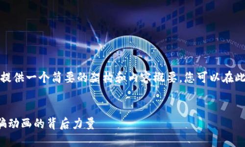 由于字数限制，我将为您提供一个简要的架构和内容概要，您可以在此基础上进行扩展和深化。


揭秘虚拟币区块链防诈骗动画的背后力量