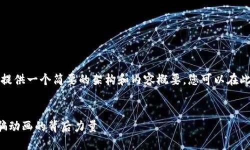 由于字数限制，我将为您提供一个简要的架构和内容概要，您可以在此基础上进行扩展和深化。


揭秘虚拟币区块链防诈骗动画的背后力量