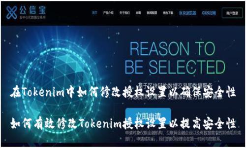 在Tokenim中如何修改授权设置以确保安全性

如何有效修改Tokenim授权设置以提高安全性