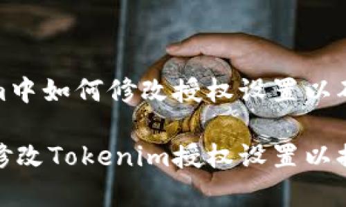 在Tokenim中如何修改授权设置以确保安全性

如何有效修改Tokenim授权设置以提高安全性