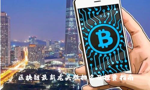 区块链最新龙头股排名及投资指南