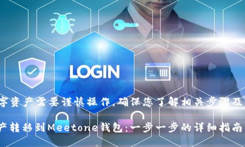请您注意: 转移数字资产需要谨慎操作。确保您了解相关步骤及每一项操作的风险。

如何将Tokenim资产转移到Meetone钱包：一步一步的详细指南