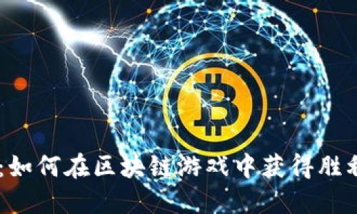 币币PK：如何在区块链游戏中获得胜利的秘诀