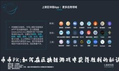 币币PK：如何在区块链游戏中获得胜利的秘诀