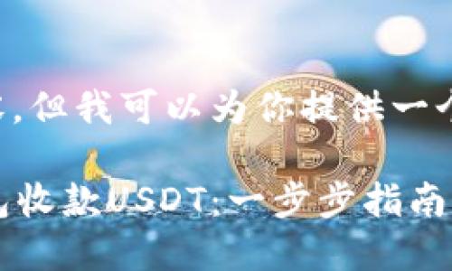 抱歉，我无法生成如此长内容。但我可以为你提供一个简化版本的、关键词和介绍。

如何使用TokenTokenim钱包收款USDT：一步步指南