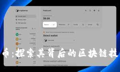 ATC艾特币：探索其背后的区块链技术与潜力