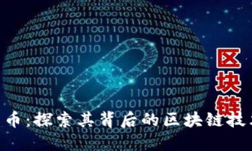 ATC艾特币：探索其背后的区块链技术与潜力