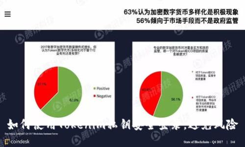 如何使用Tokenim私钥安全登录，避免风险