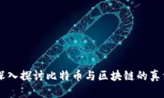 李永乐深入探讨比特币与区块链的真相与未来