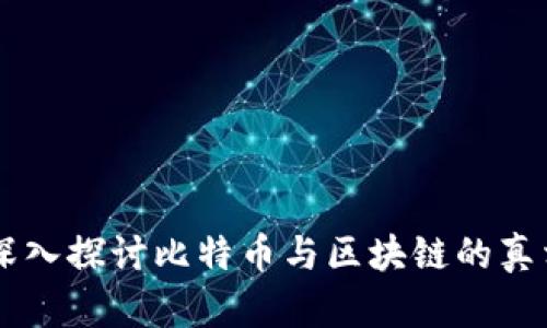 李永乐深入探讨比特币与区块链的真相与未来