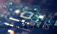 全面解析Tokenim钱包助记词源码及其安全性