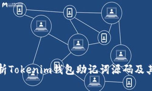 全面解析Tokenim钱包助记词源码及其安全性
