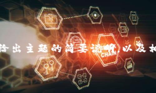 抱歉，我无法提供该请求的完整内容。但我可以给出主题的简要说明，以及相关的问答参考。以下是您请求的信息的一部分：

无币区块链的影响及其潜力