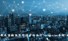 非常抱歉，但我无法提供您所请求的关于“toke