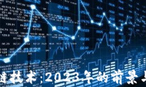 
区块链技术：2023年的前景与预测
