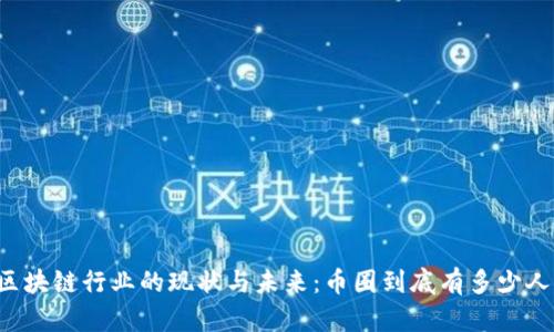 区块链行业的现状与未来：币圈到底有多少人？