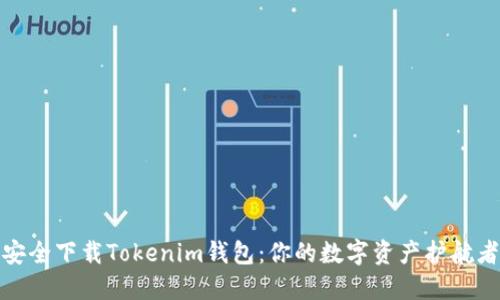 安全下载Tokenim钱包：你的数字资产护航者