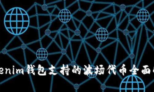 Tokenim钱包支持的波场代币全面解析