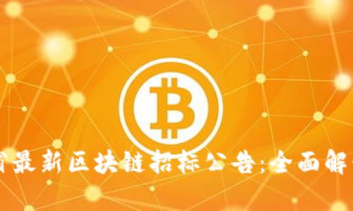 黑龙江省最新区块链招标公告：全面解读与分析