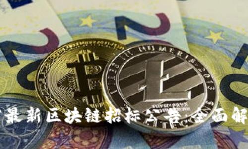 黑龙江省最新区块链招标公告：全面解读与分析