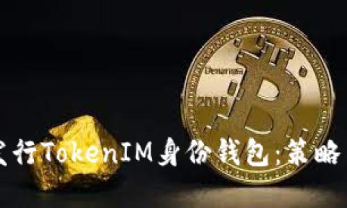 如何成功发行TokenIM身份钱包：策略与实用指南