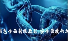 Tokenim冷钱包全面转账教程：安全便捷的加密资产