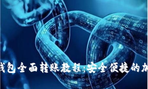 Tokenim冷钱包全面转账教程：安全便捷的加密资产管理