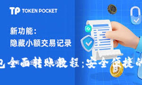 Tokenim冷钱包全面转账教程：安全便捷的加密资产管理