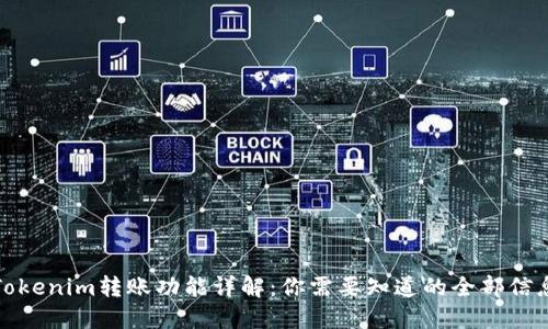Tokenim转账功能详解：你需要知道的全部信息