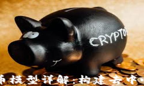 
区块链数字币模型详解：构建去中心化金融生态