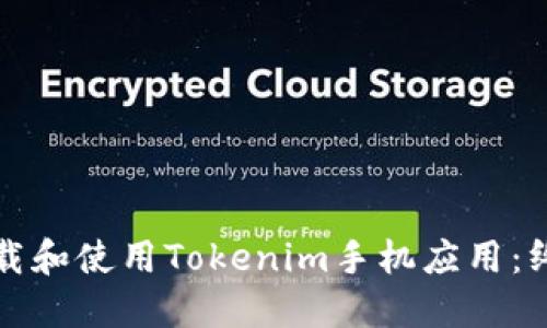 如何下载和使用Tokenim手机应用：终极指南