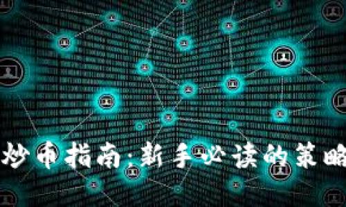 区块链炒币指南：新手必读的策略与技巧